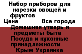 Набор приборов для нарезки овощей и фруктов Triple Slicer › Цена ­ 1 390 - Все города Домашняя утварь и предметы быта » Посуда и кухонные принадлежности   . Крым,Украинка